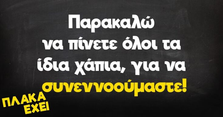 αστεία ατάκα