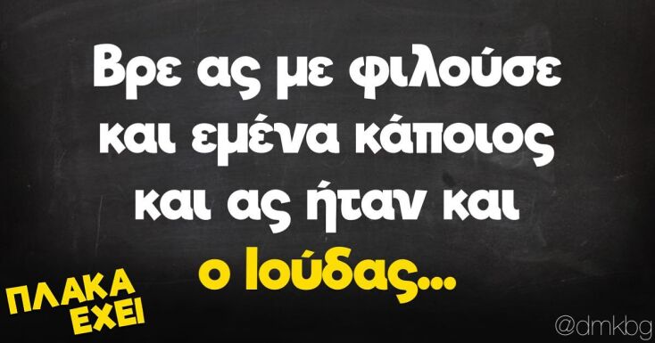 Αστεία memes, ατάκες, YOLO βίντεο, virals που ανέβηκαν στο διαδίκτυο και μας έκαναν να γελάσουμε