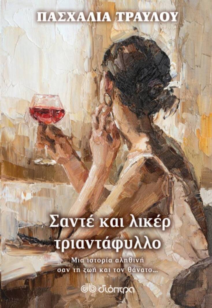 «Σαντέ και λικέρ τριαντάφυλλο» της Πασχαλίας Τραυλού, από τις εκδόσεις Διόπτρα