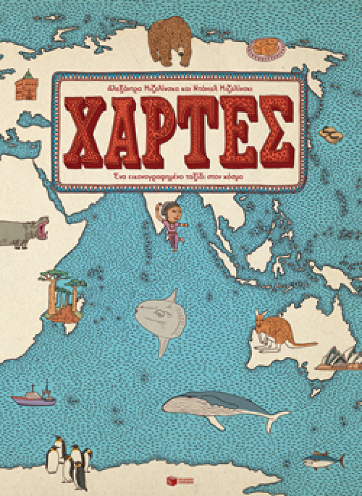 Χάρτες, Mizieliński Daniel/Mizielińska Aleksandra, μτφρ. Αναστασία Χατζηγιαννίδη, εκδ. Πατάκη