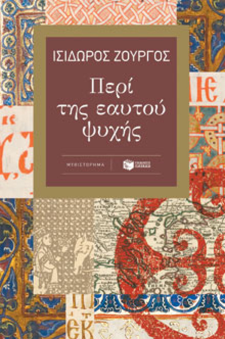 Περί της εαυτού ψυχής, Ισίδωρος Ζουργός, Πατάκης