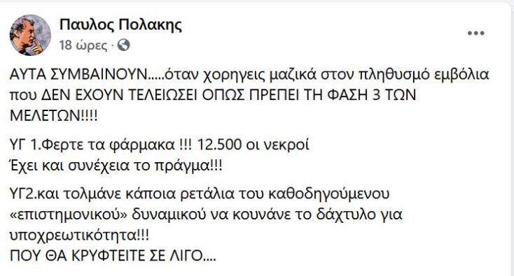 Ανάρτηση του Παύλου Πολάκη στο facebook για τους εμβολιασμούς στην Ελλάδα