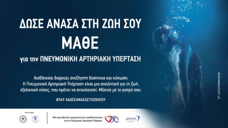 Janssen: Δώσε Ανάσα στη ζωή σου - Μάθε για την Πνευμονική Αρτηριακή Υπέρταση