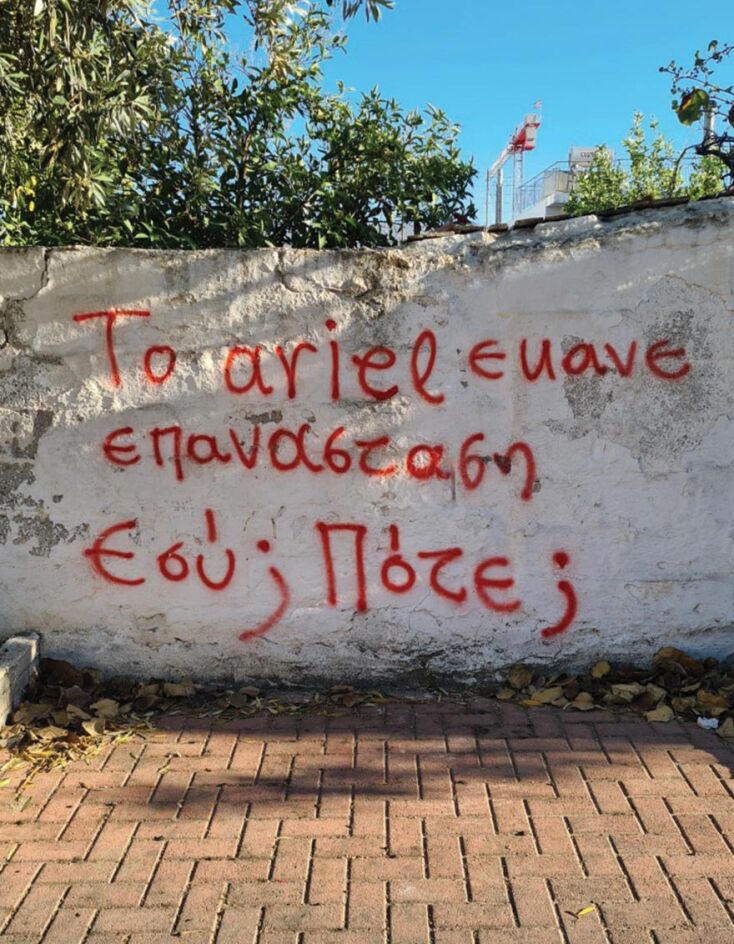 Γκράφιτι σε τοίχο στο Πέραμα
