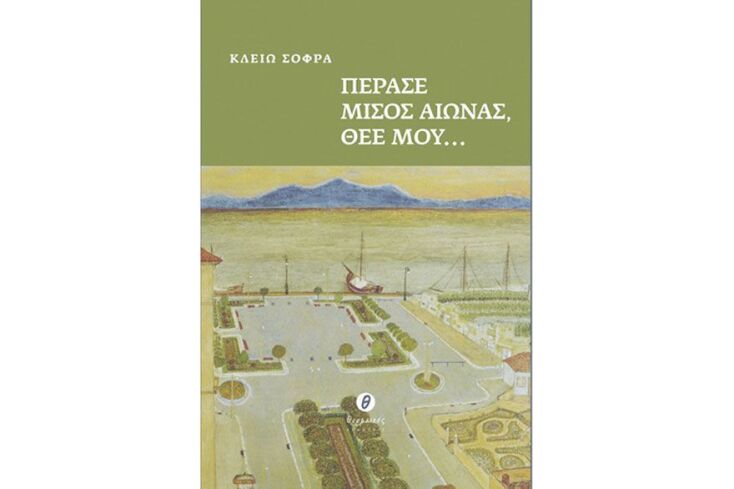 Κλειώ Σοφρά, «Πέρασε μισός αιώνας Θεέ μου...»