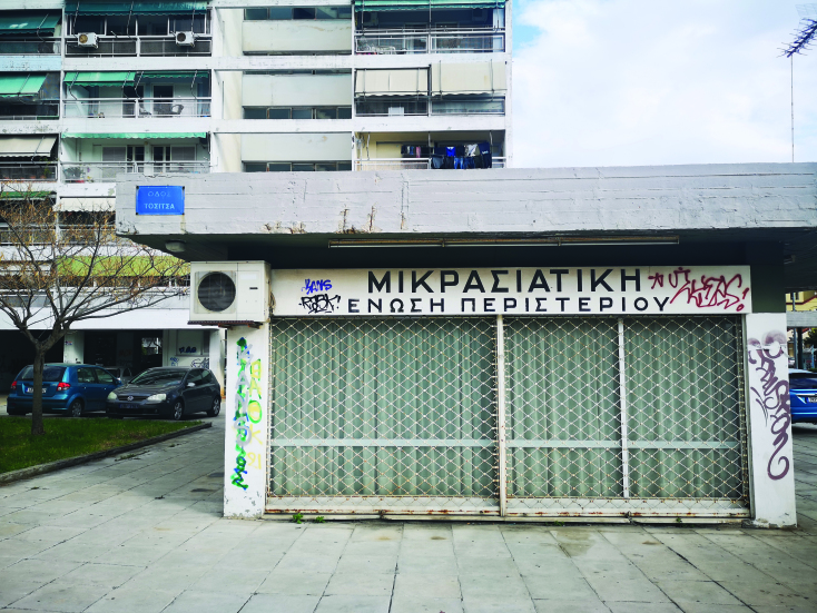 Φωτογραφία από την πρόσοψη της Μικρασιατικής Ένωσης Περιστερίου.