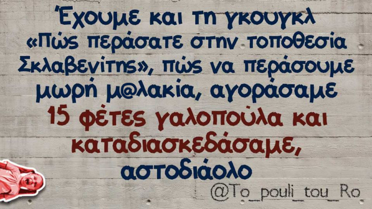 αστεία ατάκα