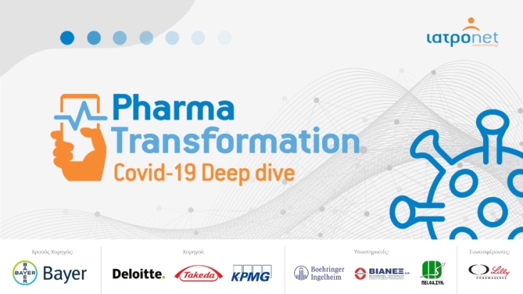 Συνέδριο «4ο Pharma Transformation» με τίτλο «COVID-19 Deep dive»