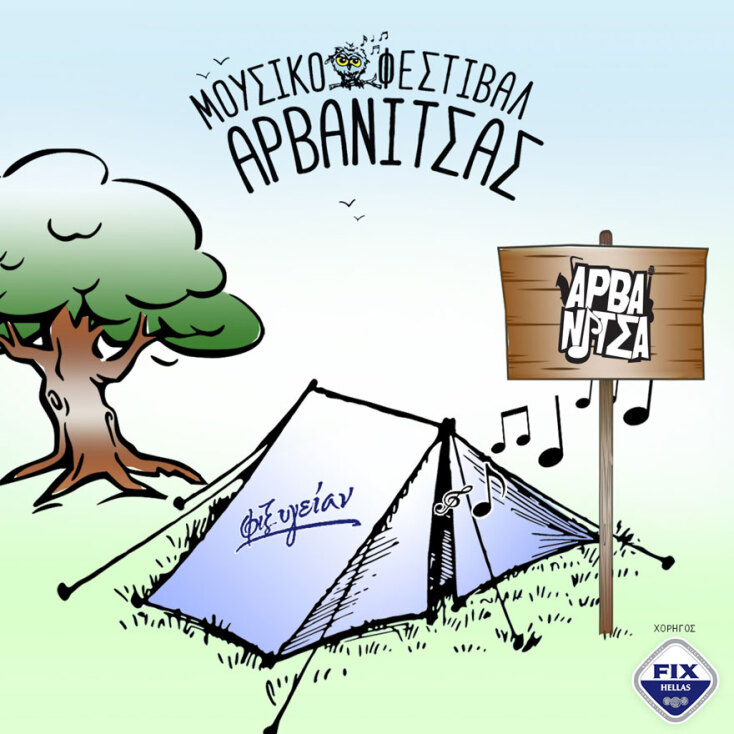 FIX Hellas / 8ο Φεστιβάλ Δάσους Αρβανίτσας