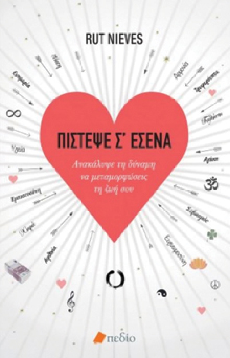 Rut Nieves «Πίστεψε σ’ εσένα» Πεδίο 