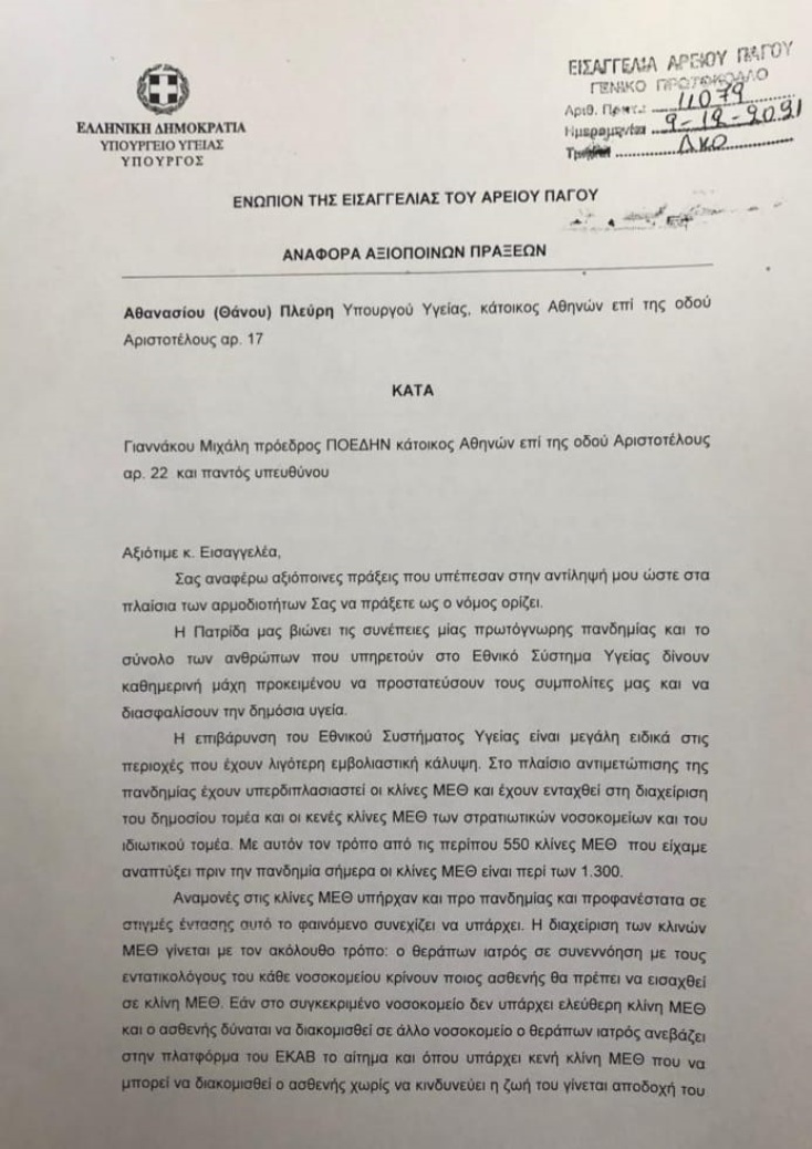 Ο Θάνος Πλεύρης κατέθεσε στον Άρειο Πάγο αναφορά αξιόποινων πράξεων κατά του προέδρου της ΠΟΕΔΗΝ