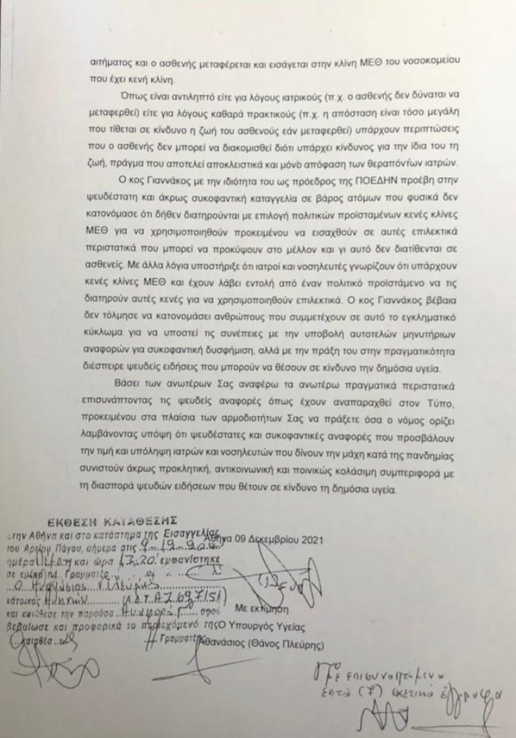 H αναφορά του Θάνου Πλεύρη