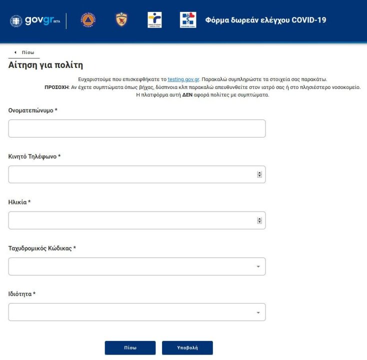 Testing.gov.gr Άνοιξε η πλατφόρμα Πώς κάνετε αίτηση για τεστ