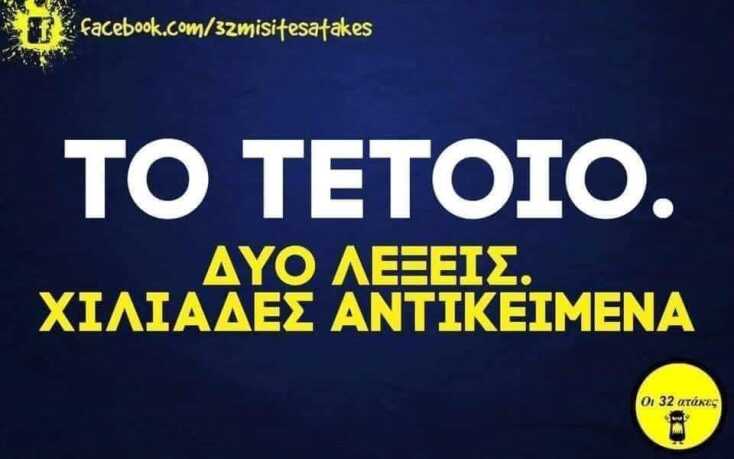 αστείο