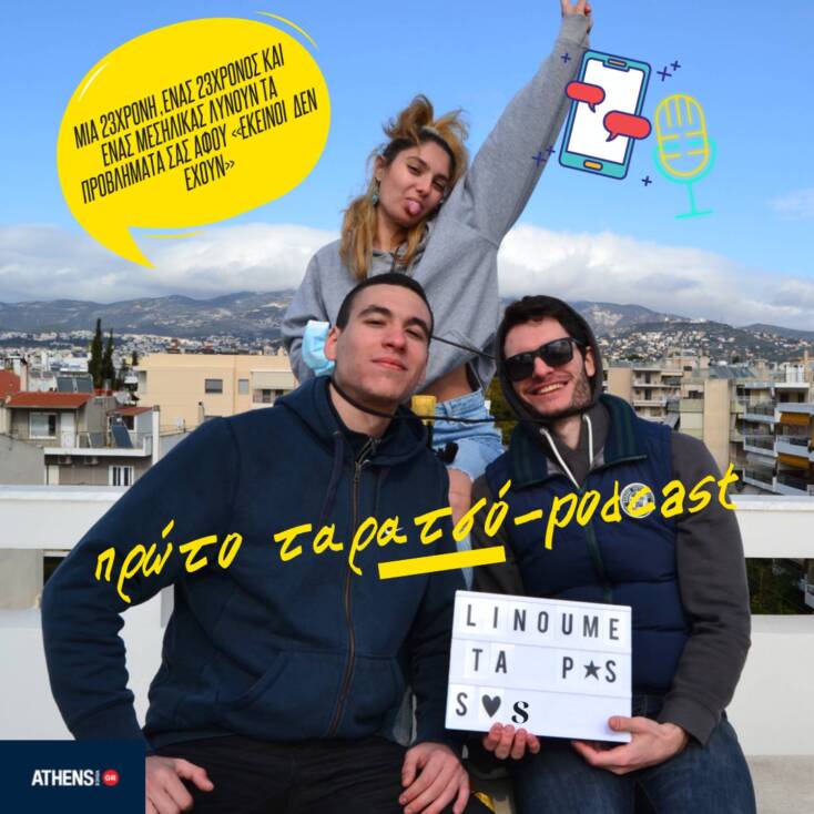 Athens Voice Podcasts: Η Αθηνά Κλήμη συζητάει τα προβλήματά σας