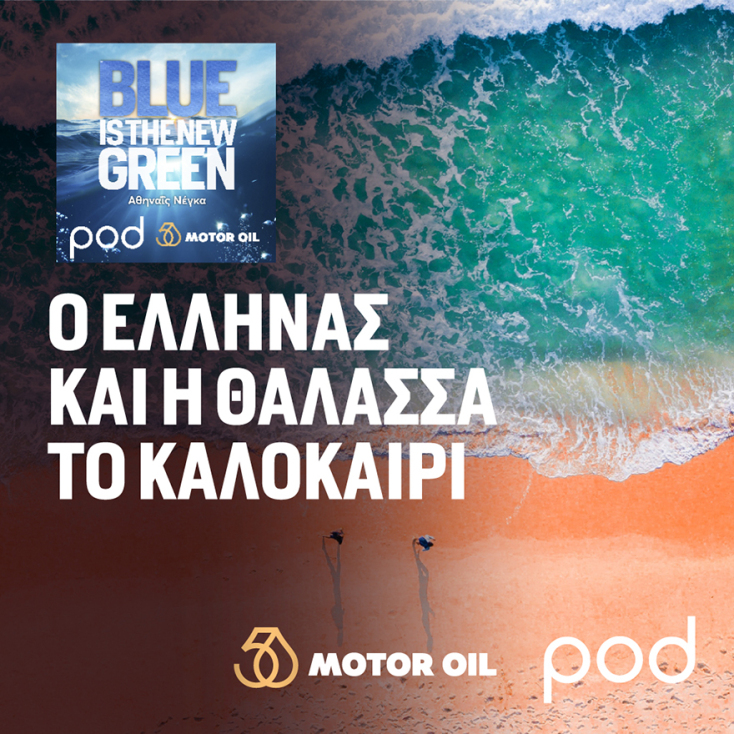 Podcast «Blue is the new green» με την Αθηναΐδα Νέγκα: Ο Έλληνας και η θάλασσα το καλοκαίρι
