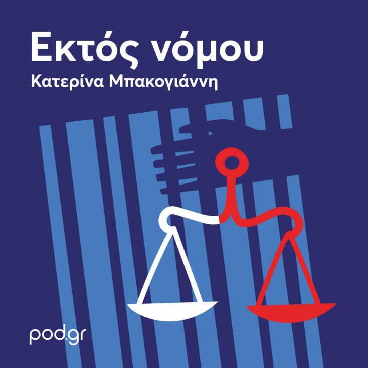 «Εκτός Νόμου»: Το νέο, ερευνητικό podcast του pod.gr