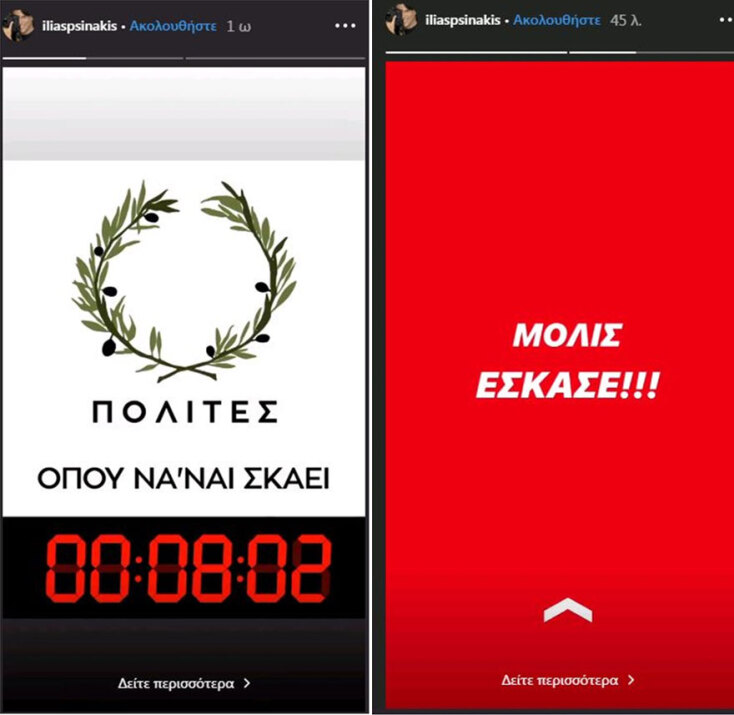 Τα δύο stories για την πρωτοβουλία Ψινάκη «Πολίτες»