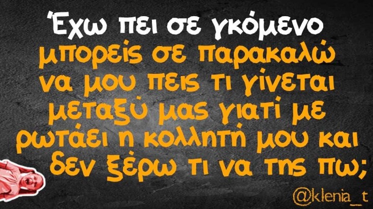 Αστεία memes, ατάκες, YOLO βίντεο, virals που ανέβηκαν στο διαδίκτυο και μας έκαναν να γελάσουμε