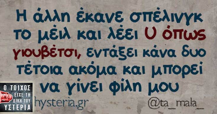 Αστεία memes, ατάκες, YOLO βίντεο, virals που ανέβηκαν στο διαδίκτυο και μας έκαναν να γελάσουμε