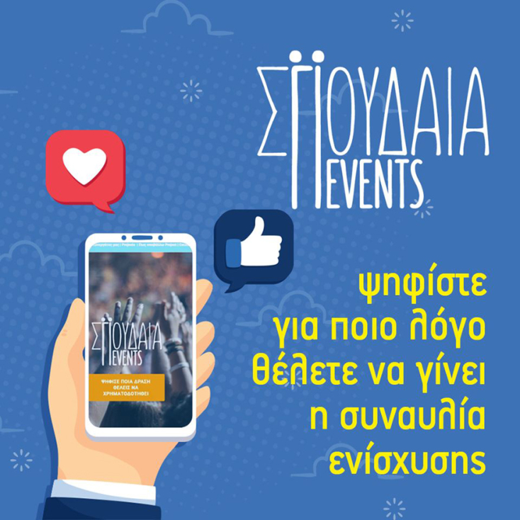 «Σπουδαία Events»