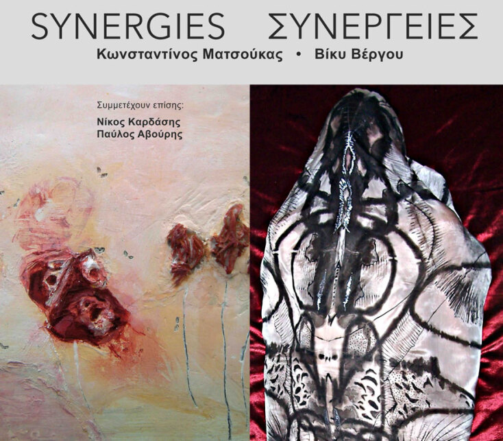 Κωνσταντίνος Ματσούκας και Βίκυ Βέργου «Συνέργειες», στην Γκαλερί Ηώς