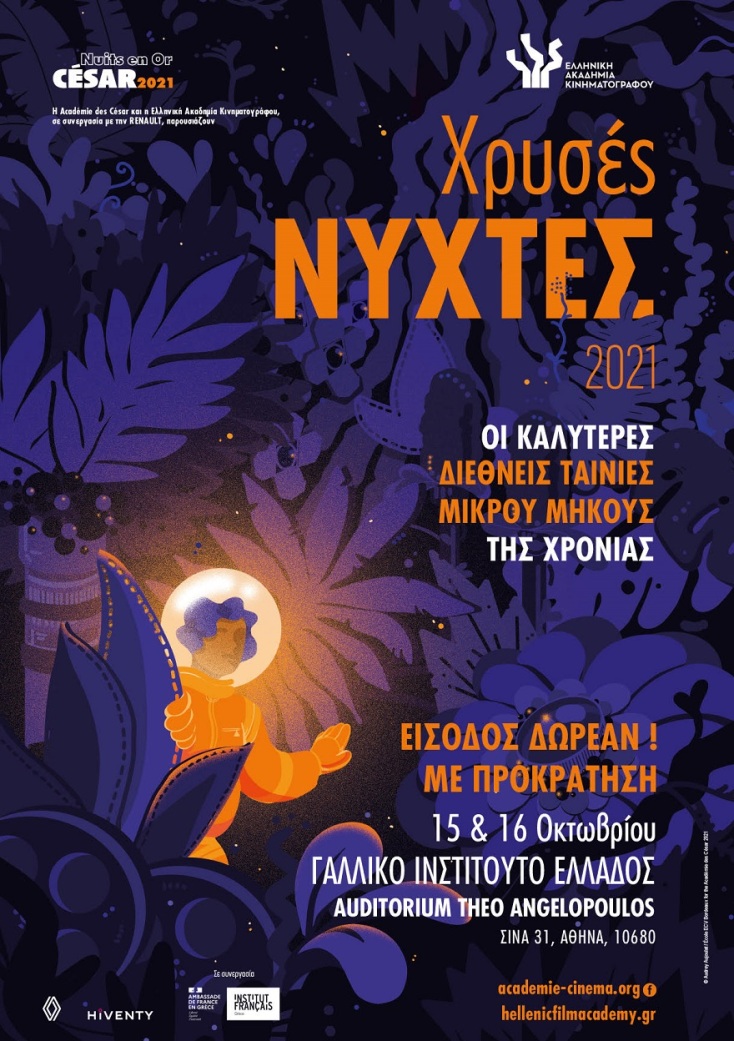 Το πόστερ της διοργάνωσης «Χρυσές Νύχτες» 2021