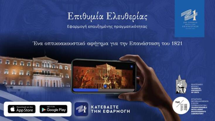 Ελλάδα 2021: Η επετειακή δράση «Επιθυμία Ελευθερίας» σε AR App