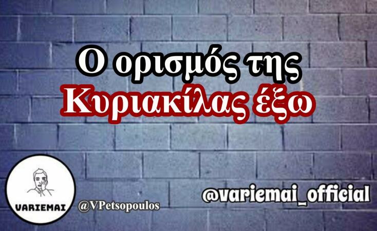 Αστεία memes, ατάκες, YOLO βίντεο, virals που ανέβηκαν στο διαδίκτυο και μας έκαναν να γελάσουμε