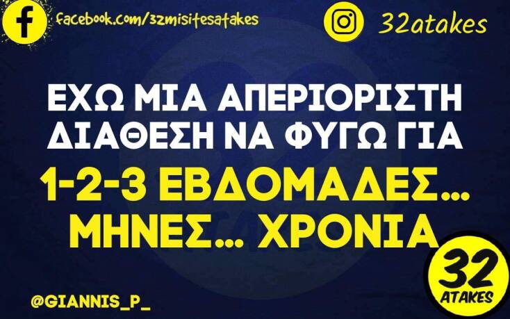Αστεία memes, ατάκες, YOLO βίντεο, virals που ανέβηκαν στο διαδίκτυο και μας έκαναν να γελάσουμε