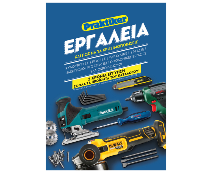 Νέος Κατάλογος Εργαλείων Praktiker