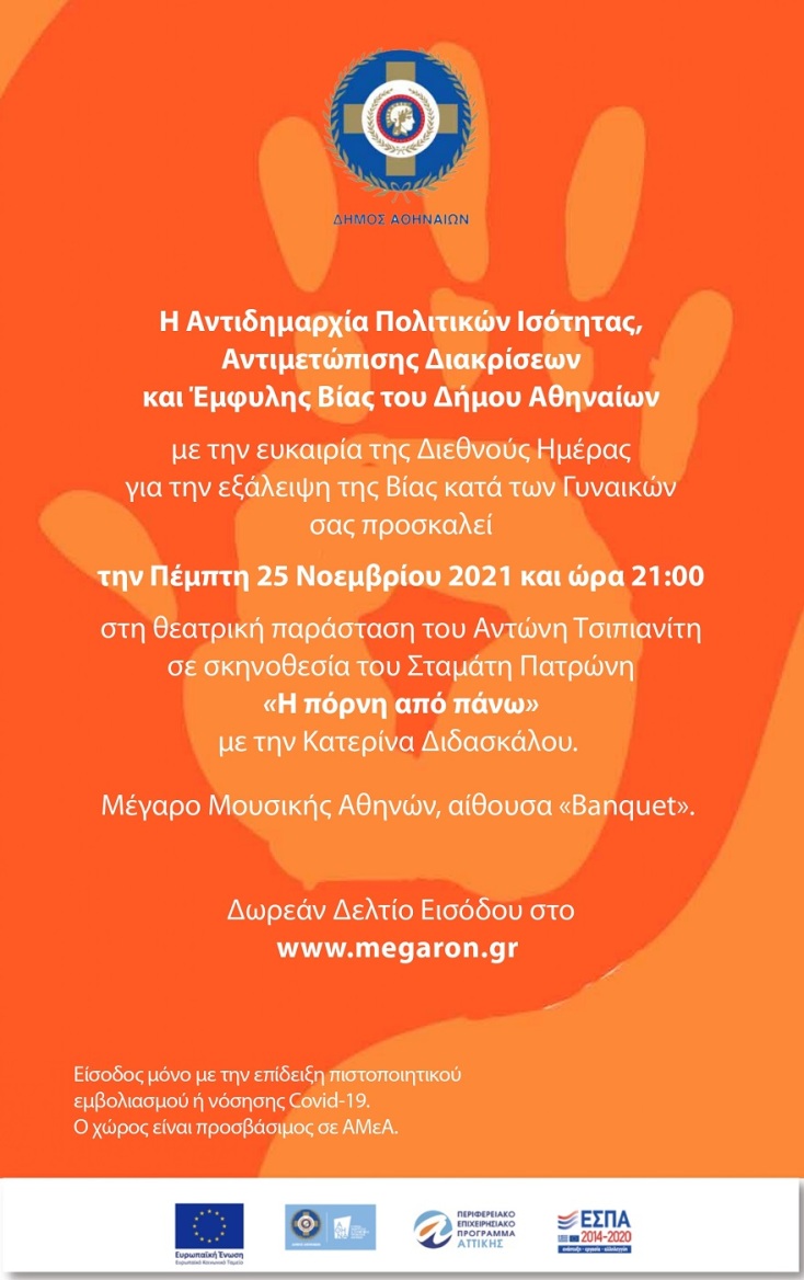 Η πρόσκληση για τη θεατρική παράσταση «Η πόρνη από πάνω» 