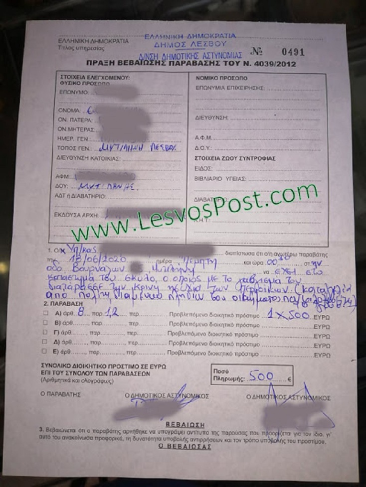 Το πρόστιμο της αστυνομίας