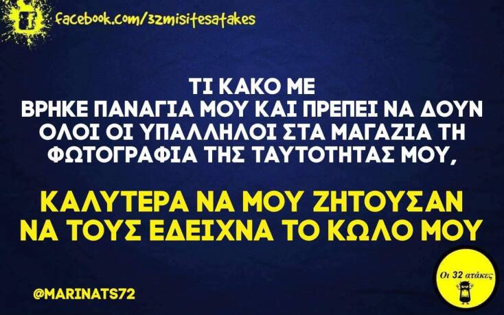 Αστεία memes, ατάκες, YOLO βίντεο, virals που ανέβηκαν στο διαδίκτυο και μας έκαναν να γελάσουμε