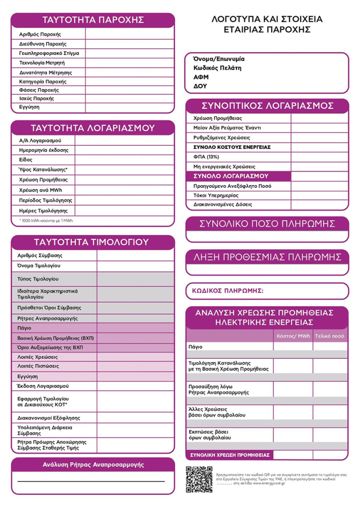 Το πρότυπο των νέων λογαριασμών ηλεκτρικής ενέργειας