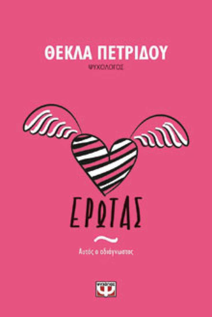 Έρωτας, αυτός ο αδιάγνωστος  Θέκλα Πετρίδου, εκδ. Ψυχογιός