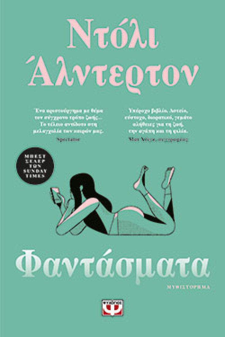 Ντόλι Άλντερτον, Φαντάσματα,  εκδόσεις Ψυχογιός