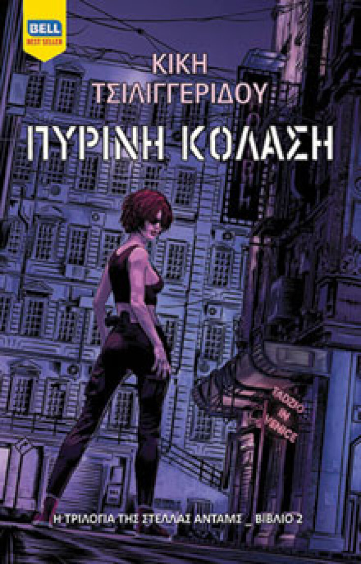 purinh kolash kiki tsiliggeridou bell