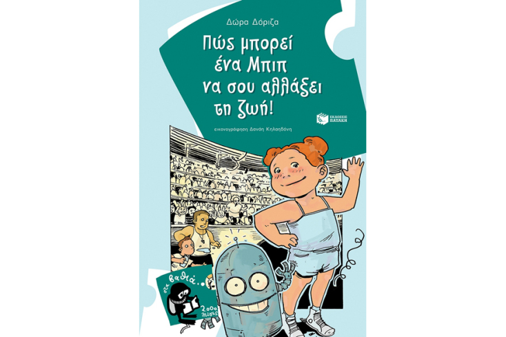 Δώρα Δόριζα, «Πώς μπορεί ένα Μπιπ να σου αλλάξει τη ζωή!»