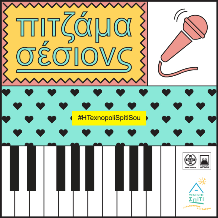 «Πιτζάμα σέσιονς» από την Τεχνόπολη Δήμου Αθηναίων