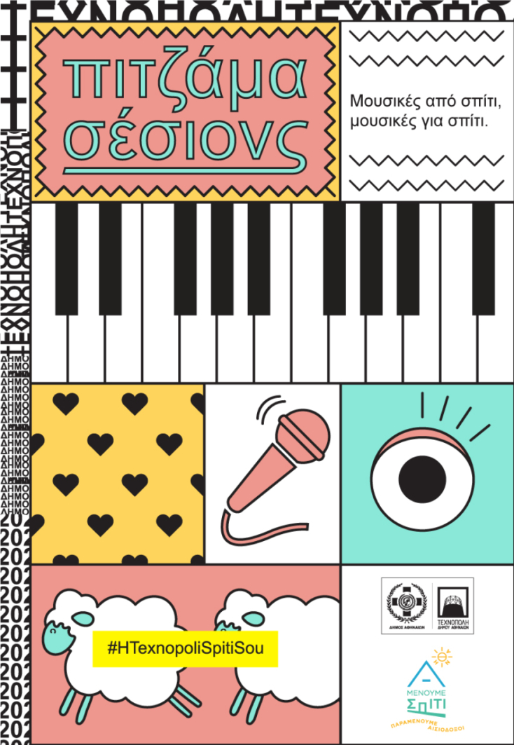 «Πιτζάμα σέσιονς» από την Τεχνόπολη Δήμου Αθηναίων