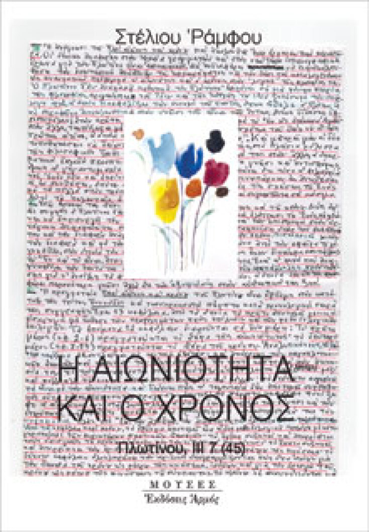 Στέλιος Ράμφος - «Η αιωνιότητα και ο χρόνος – Πλωτίνου, ΙΙΙ 7 (45)»