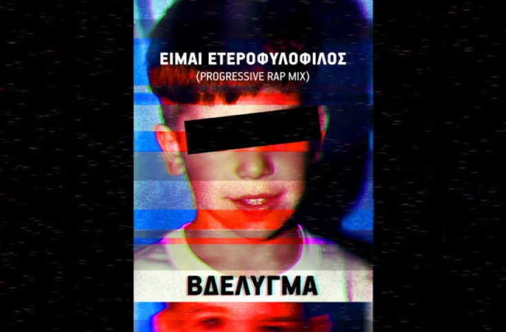 Ράπερ Βδέλυγμα