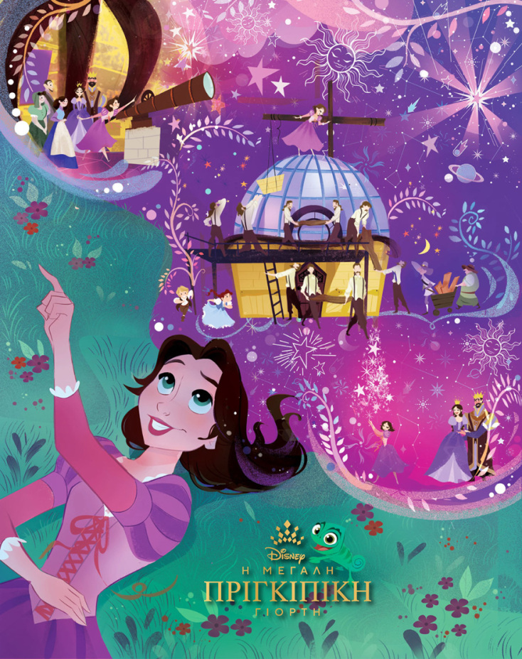 «Μεγάλη Πριγκιπική Γιορτή» Disney