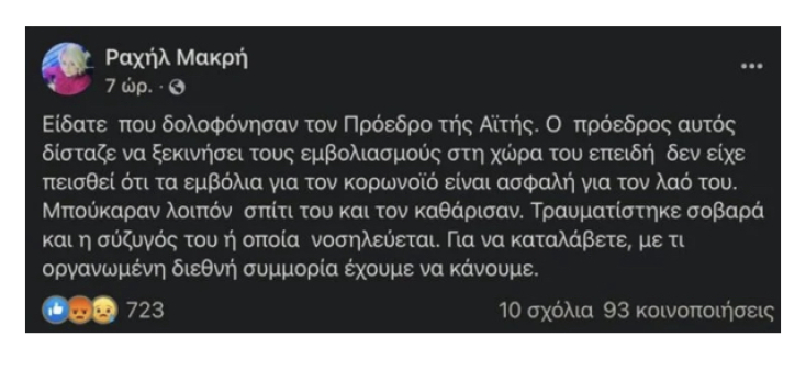 Ανάρτηση της Ραχήλ Μακρή στα social media