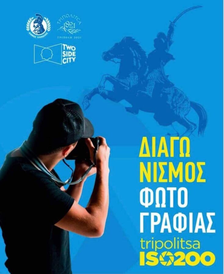 Tripolitsa ISO 200: 1ο Φωτογραφικό Φεστιβάλ Τρίπολης με θέμα την Ελληνική Επανάσταση του 1821