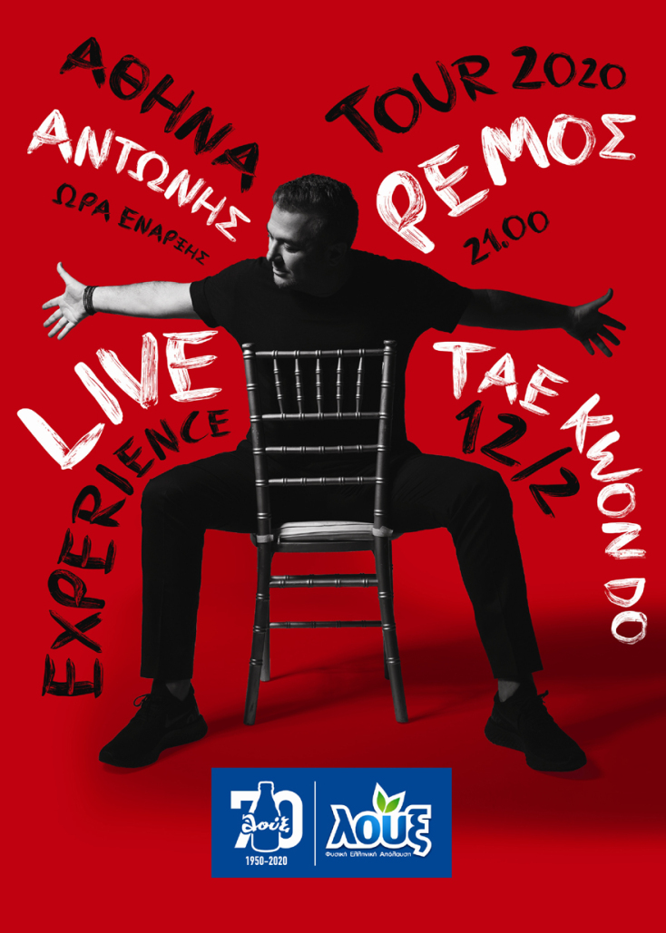 Αναπτύσσοντας μια δυνατή σχέση εμπιστοσύνης τα τελευταία πέντε χρόνια, η Λουξ συντροφεύει σταθερά τον Αντώνη Ρέμο σε όλες τις μεγάλες εμφανίσεις του.