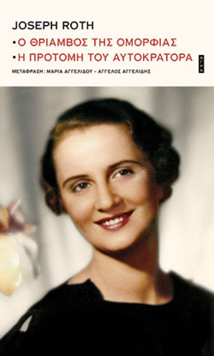 Joseph Roth, Ο θρίαμβος της ομορφιάς. Η προτομή του αυτοκράτορα,  εκδόσεις  Άγρα