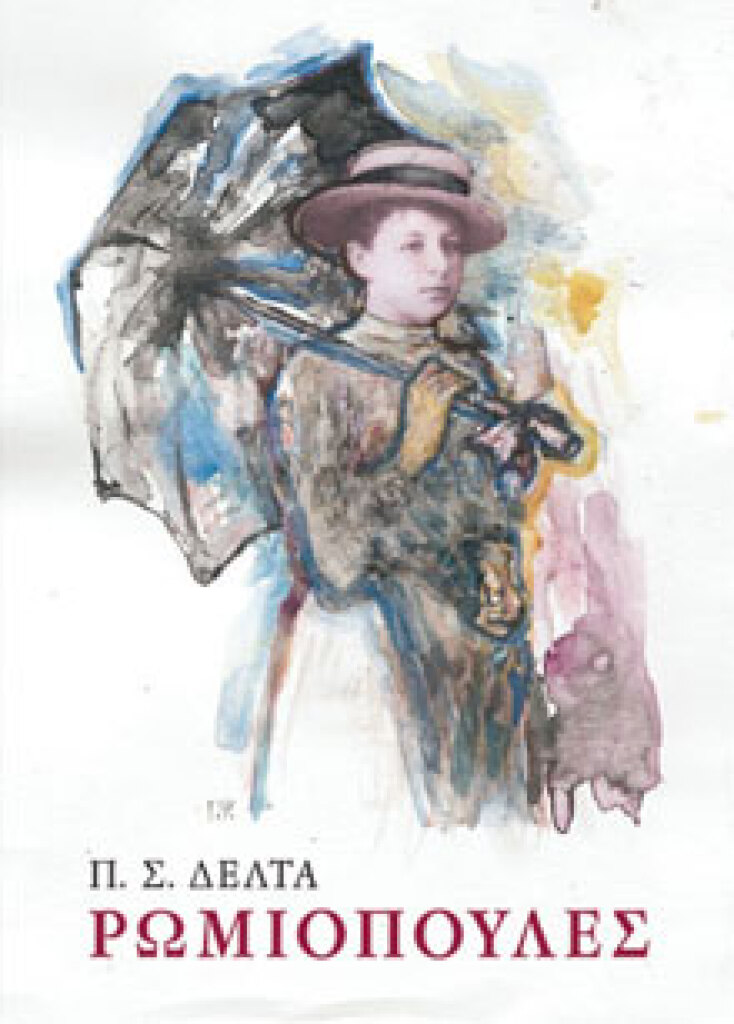 Ρωμιοπούλες Π.Σ. Δέλτα, εκδ. Ερμής