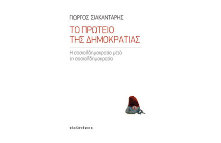 Το πρωτείο της Δημοκρατίας - Η σοσιαλδημοκρατία μετά τη σοσιαλδημοκρατία, Γιώργος Σιακαντάρης (Αλεξάνδρεια) 